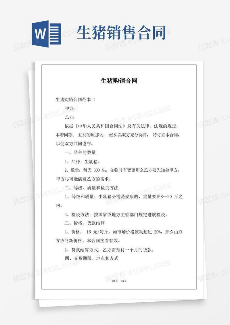 大气版生猪购销合同
