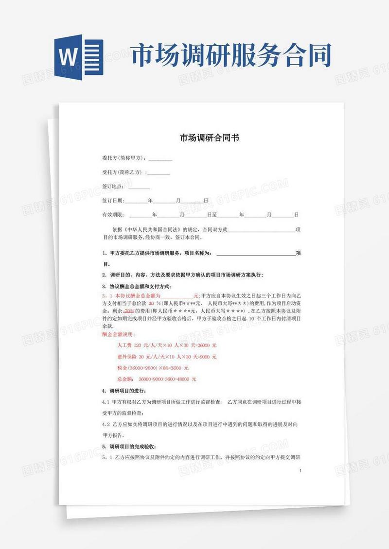 好用的市场调研合同书范文【范本模板】