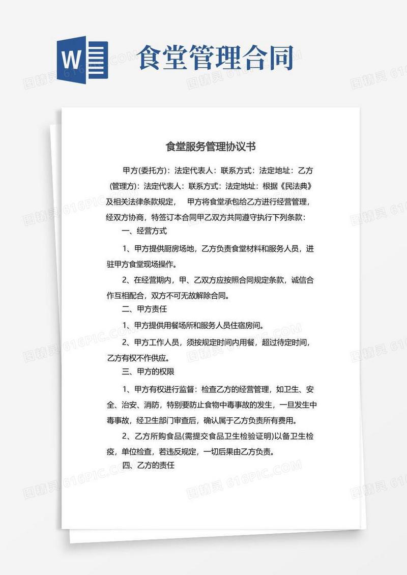 大气版食堂服务管理协议书