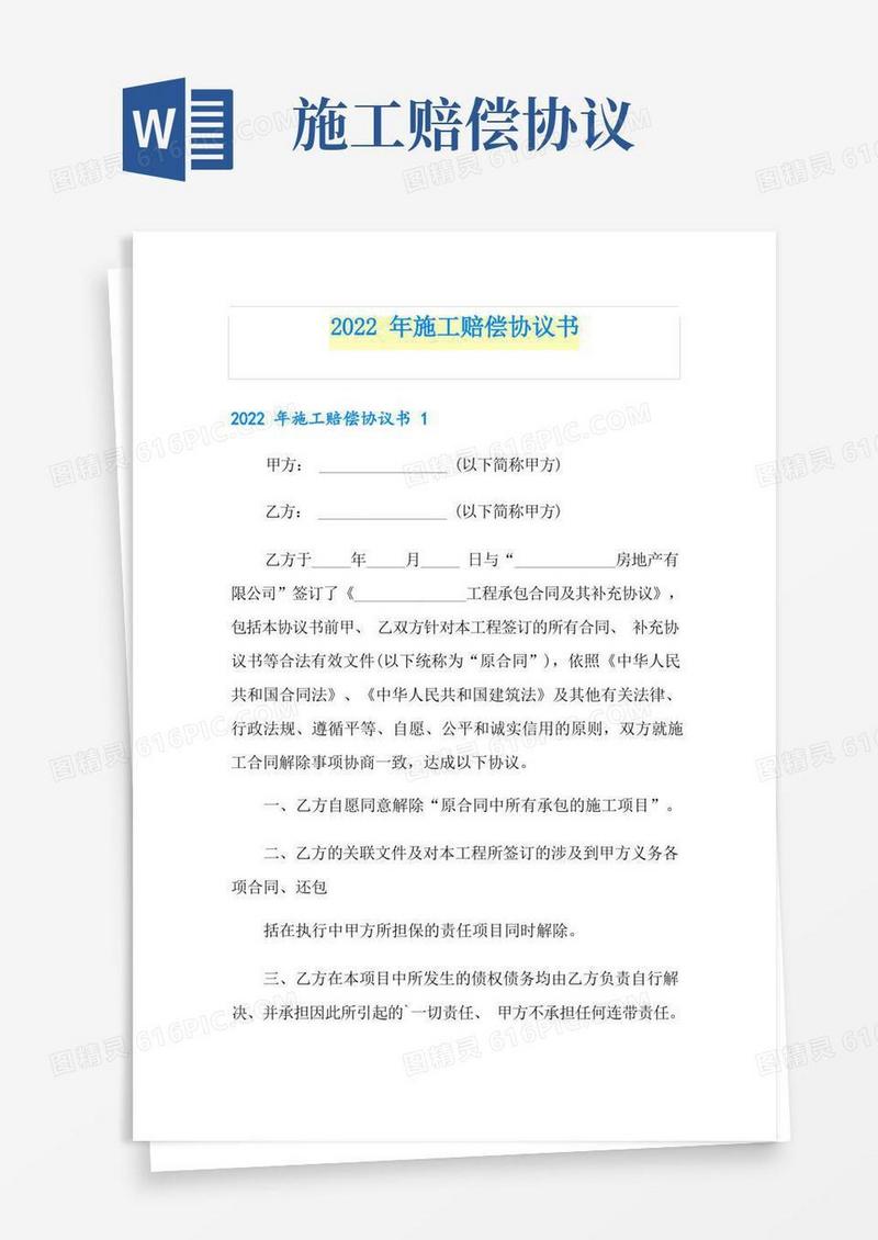 通用版2022年施工赔偿协议书