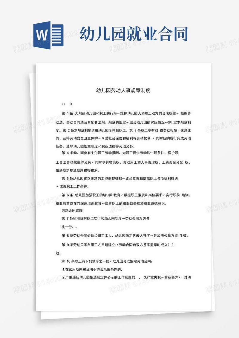 好用的幼儿园劳动人事规章制度