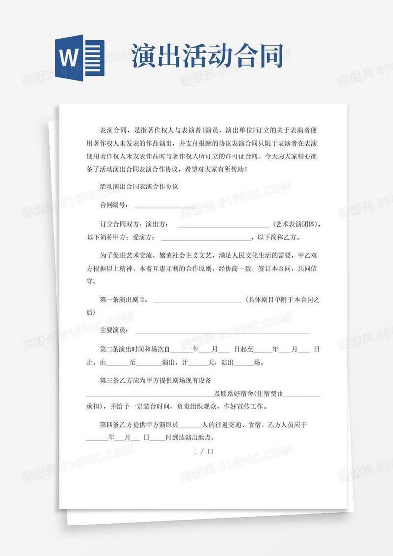 简易版活动演出合同表演合作协议