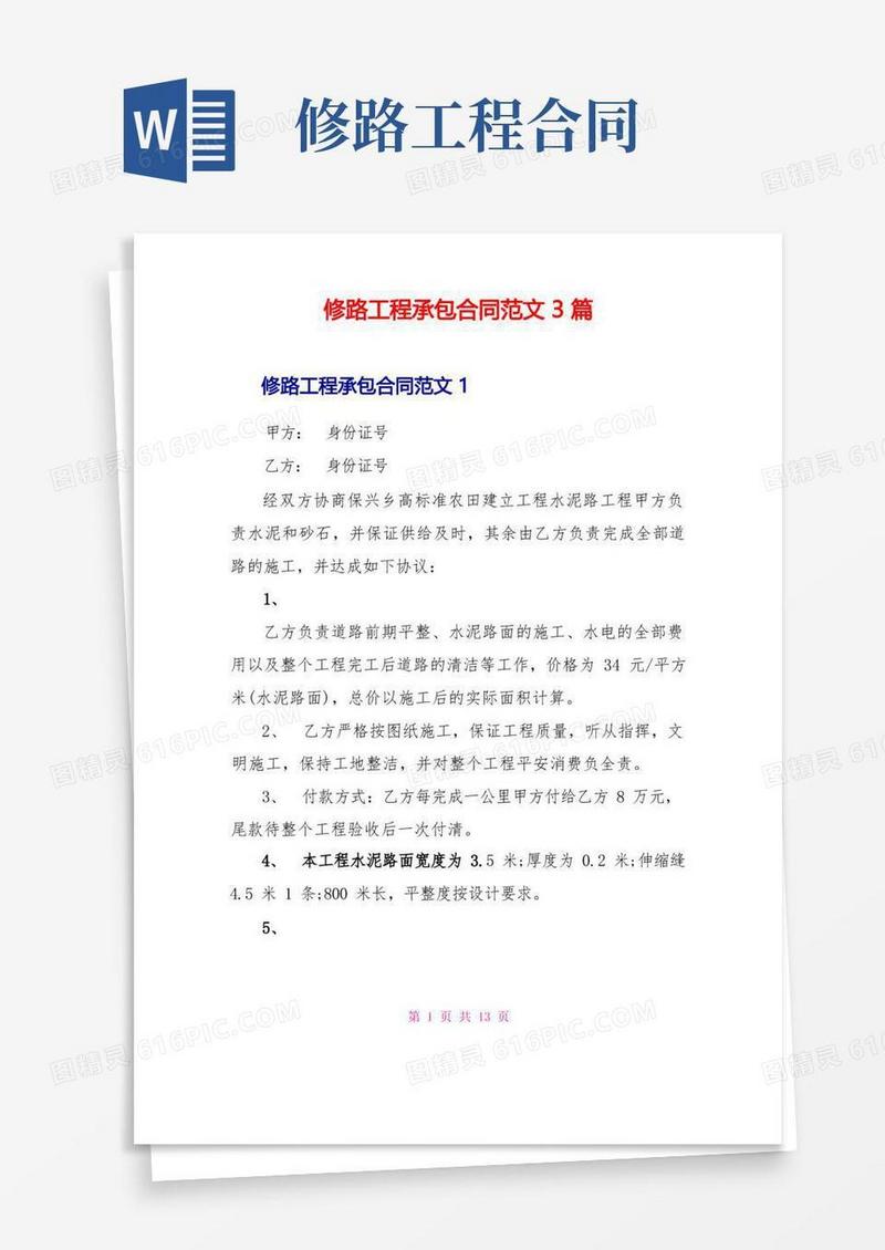 好用的修路工程承包合同范文3篇