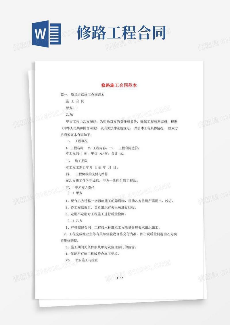 实用的修路施工合同范本