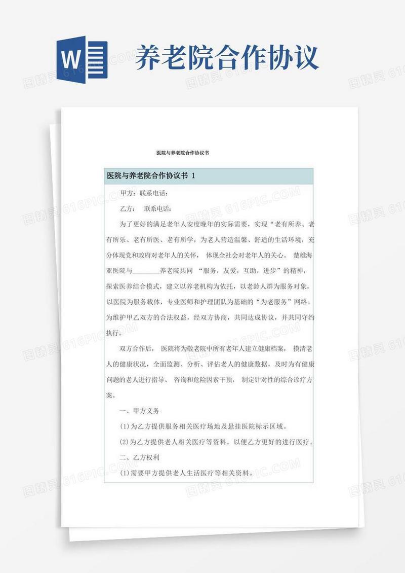好用的医院与养老院合作协议书