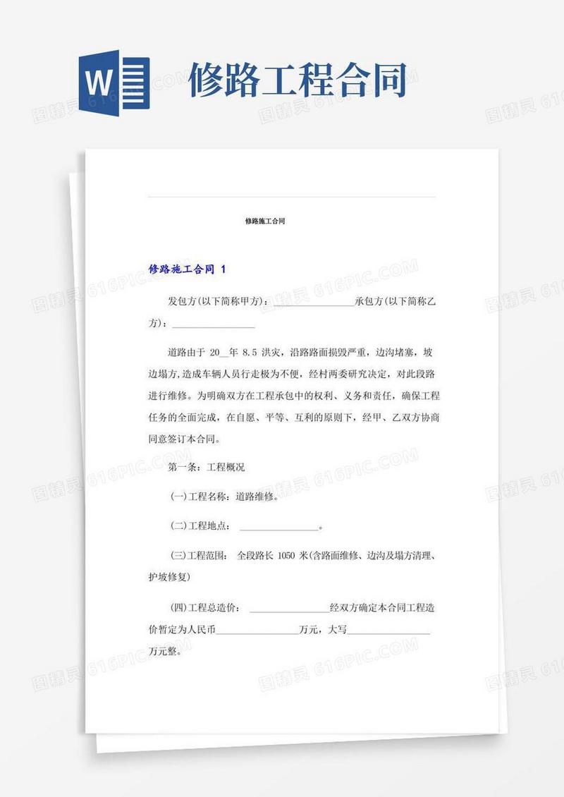 简易版修路施工合同【实用模板】