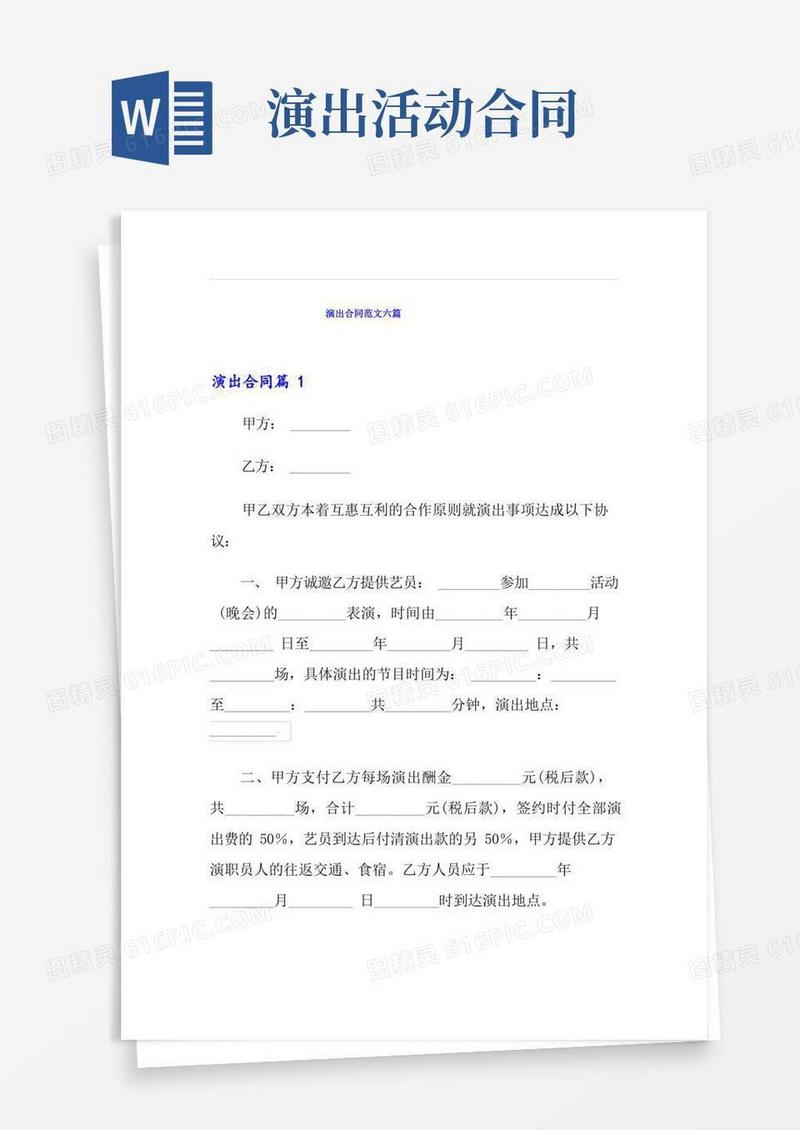 简易版演出合同范文六篇