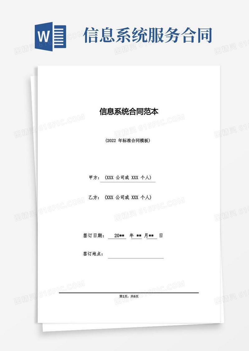 简易版信息系统合同范本(标准版)