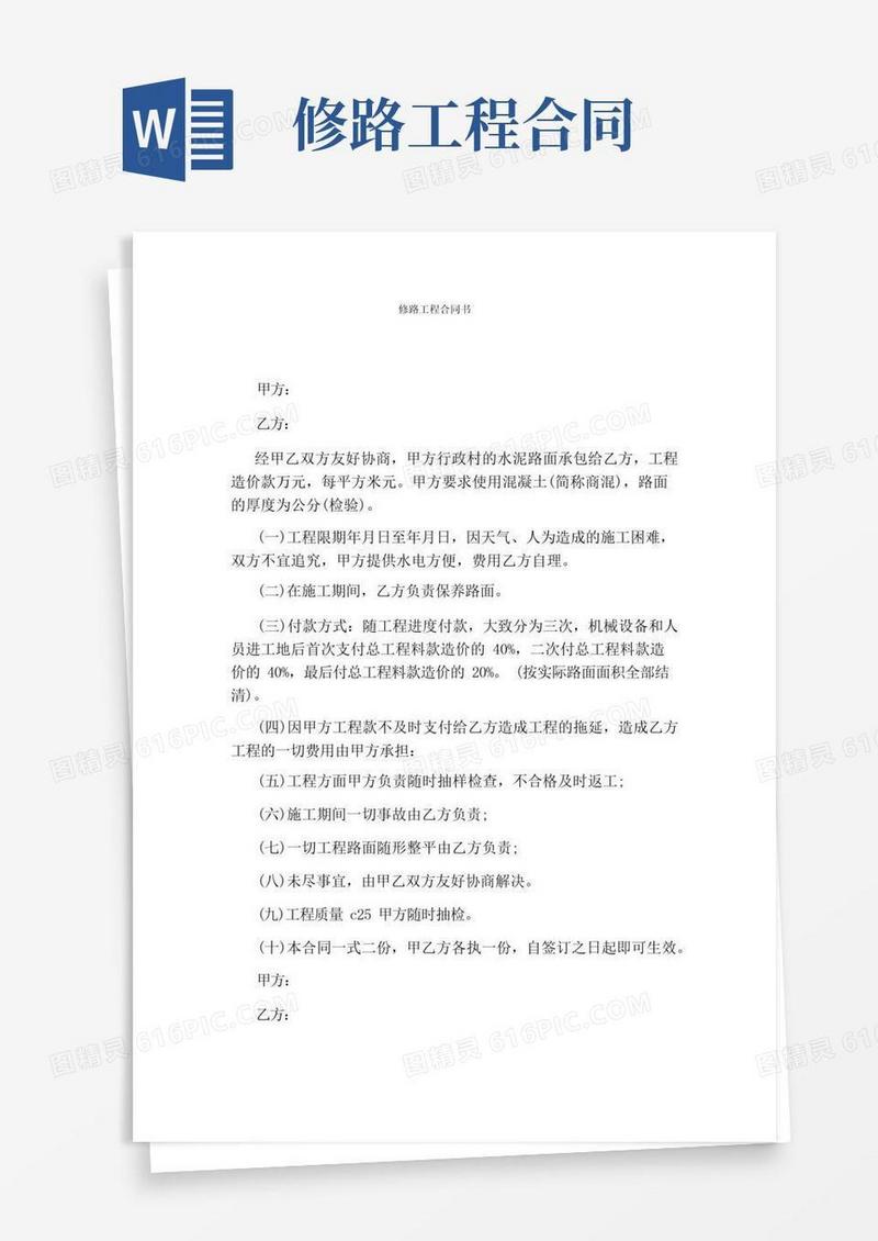 大气版修路工程合同书(完整版)