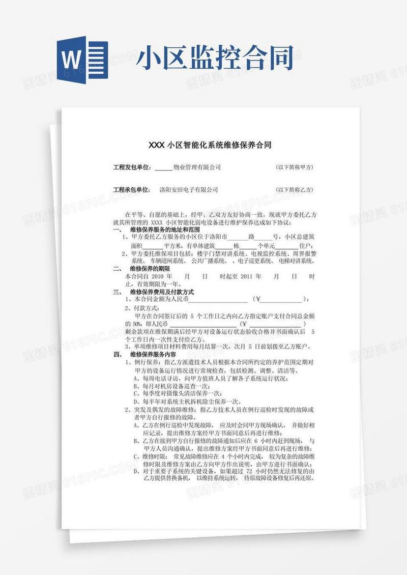 简易版小区监控维保合同样本