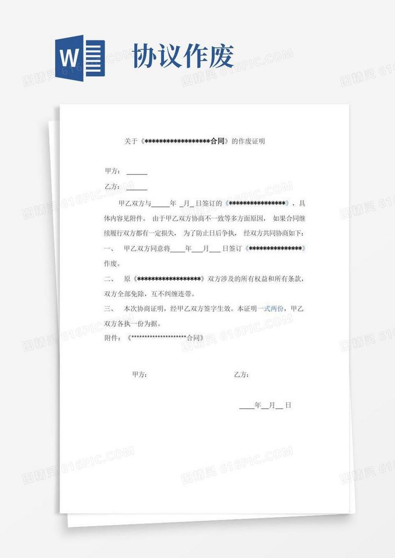 实用的合同作废证明范本