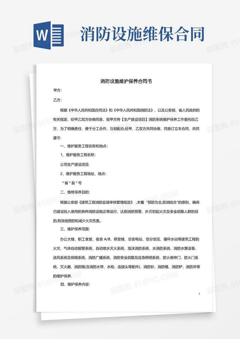 简易版消防设施维护保养合同
