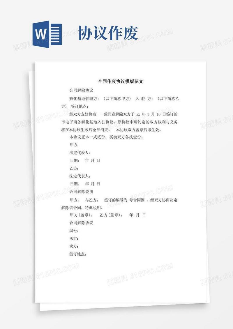 简易版合同作废协议模版范文