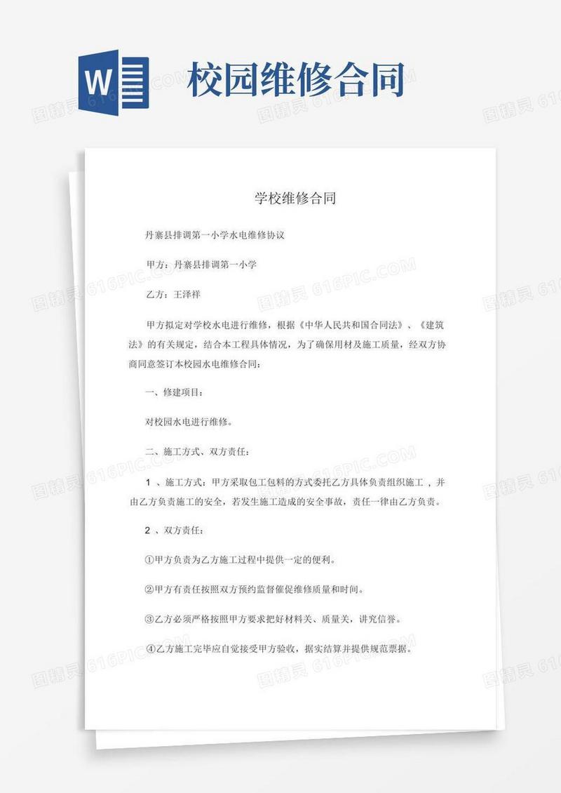 实用的学校维修合同