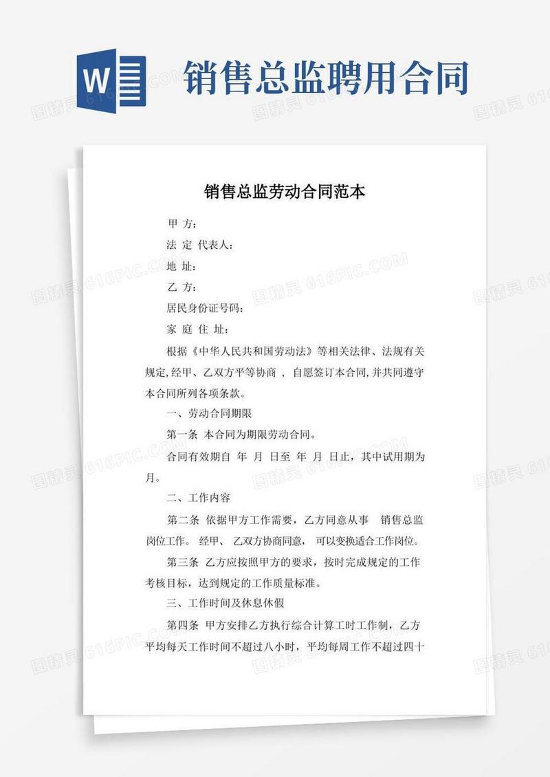 好用的销售总监劳动合同范本doc