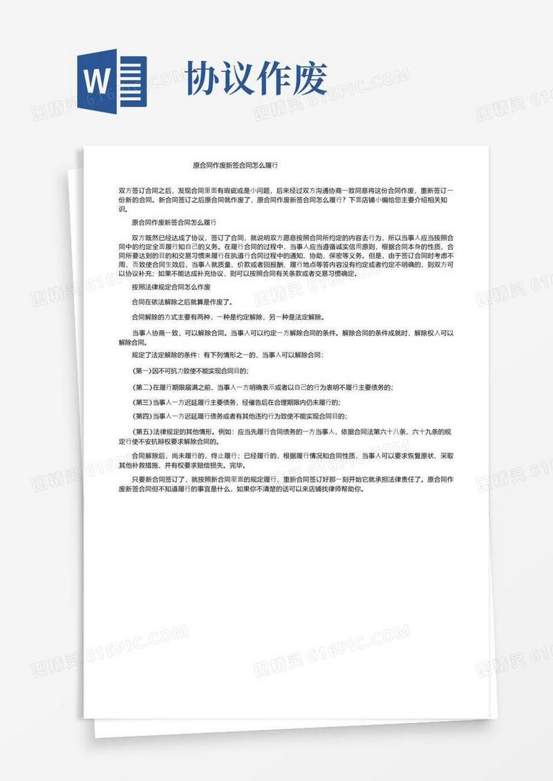实用的原合同作废新签合同怎么履行