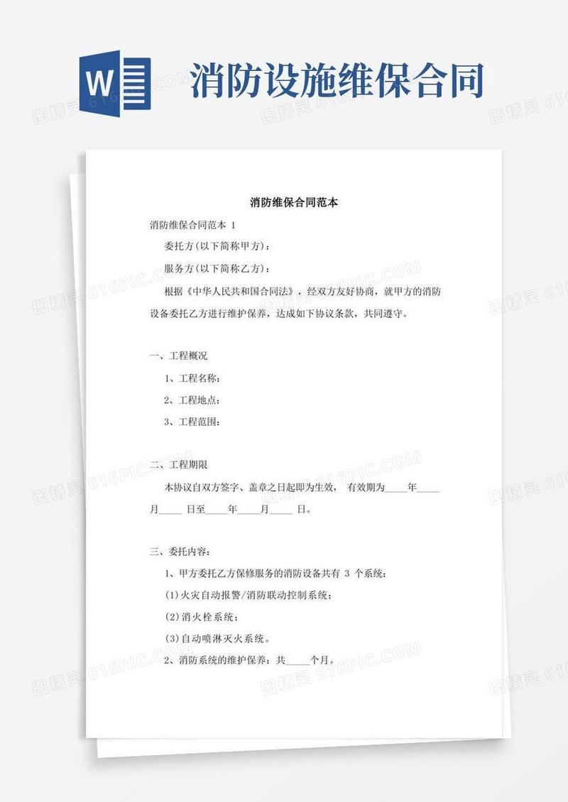 大气版消防维保合同范本