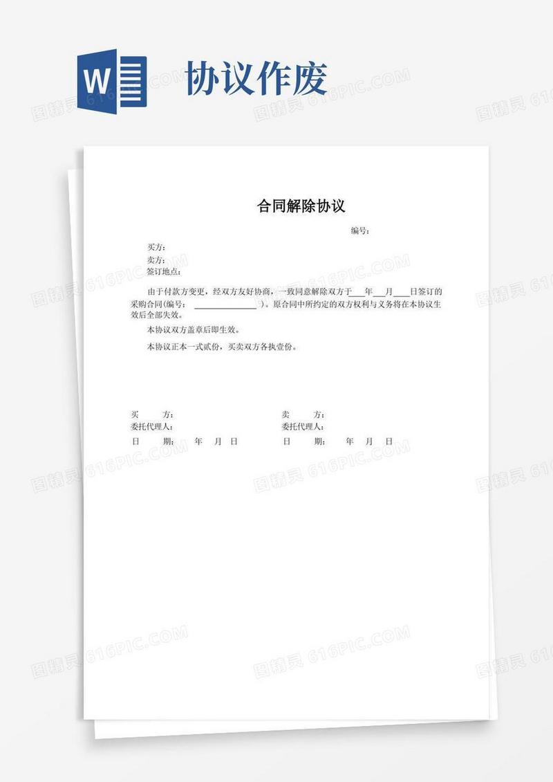 简易版合同作废协议