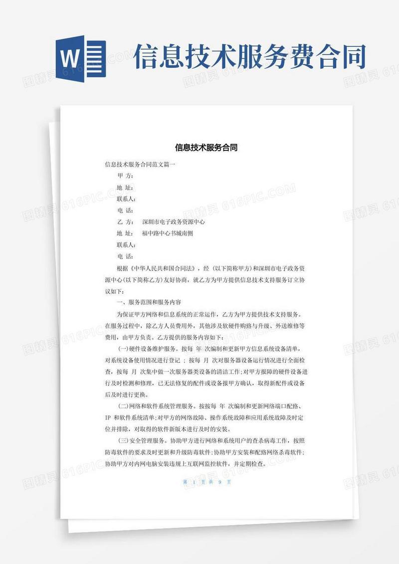 大气版信息技术服务合同