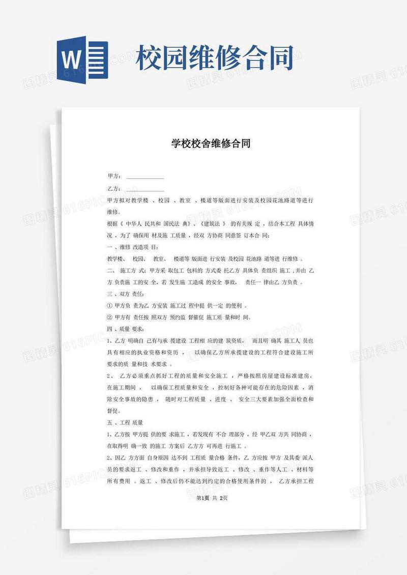 实用的学校校舍维修合同
