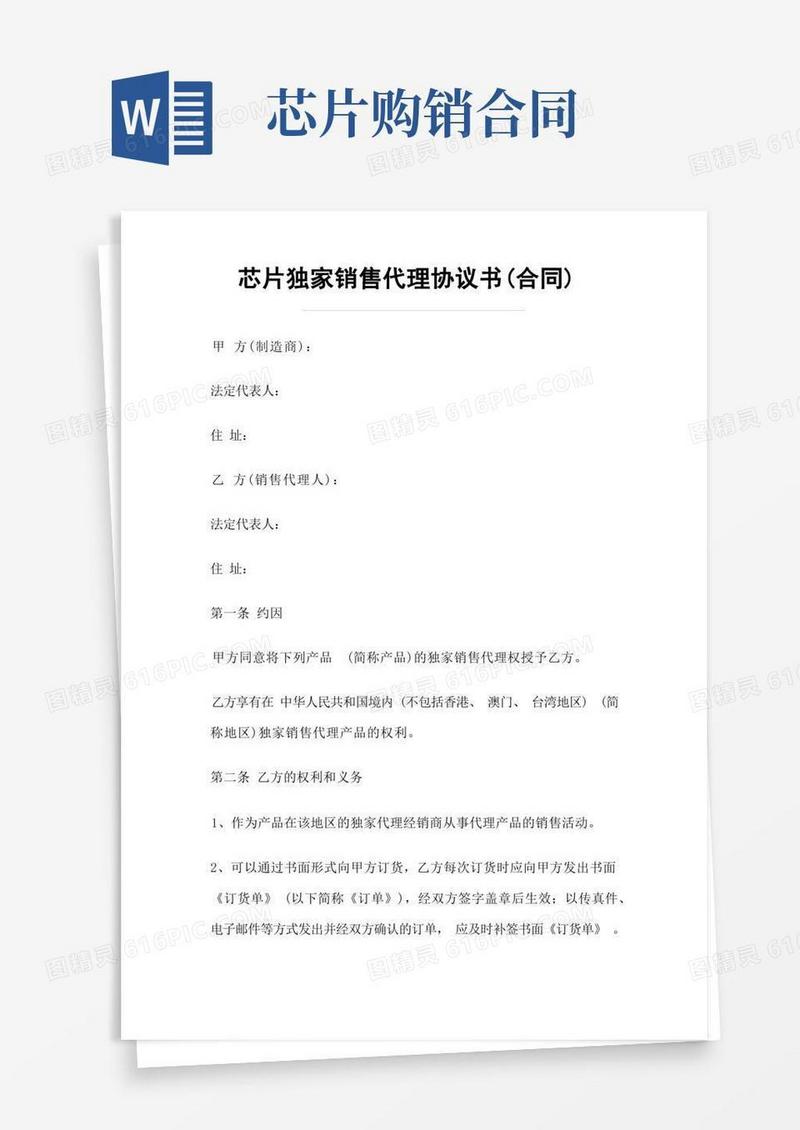 实用的芯片独家销售代理协议书(合同)