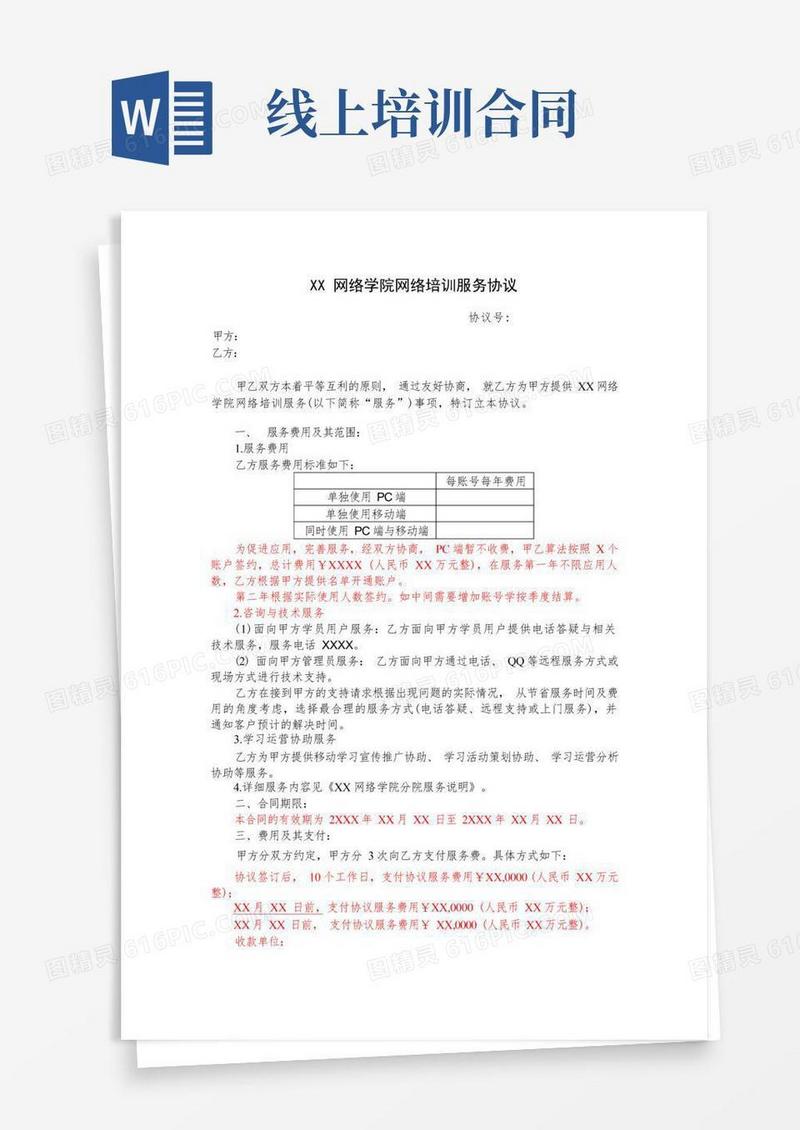 简易版网络培训服务协议范本