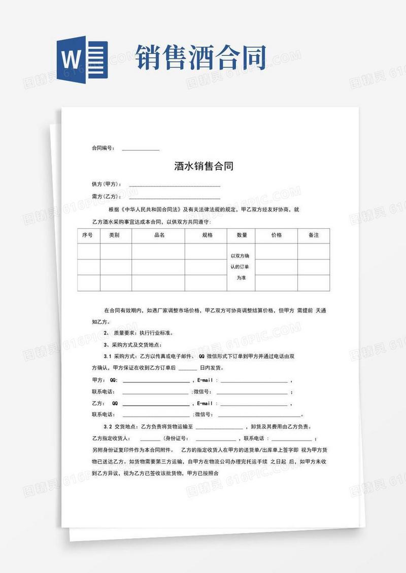 通用版酒水销售合同范本