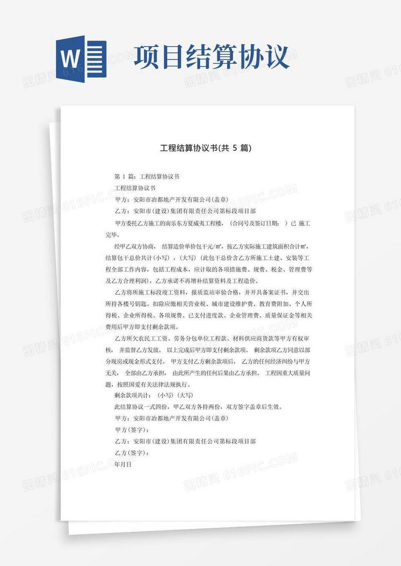通用版工程结算协议书(共5篇)