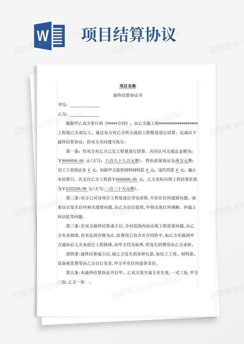 通用版工程项目结算协议例文
