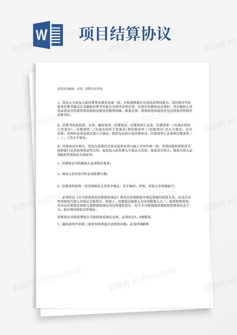 好用的项目结算协议书