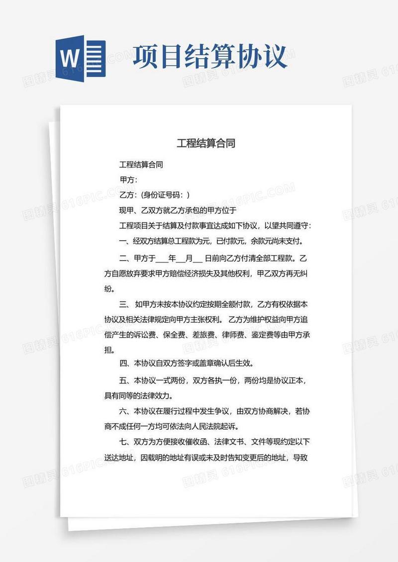 实用的工程结算合同