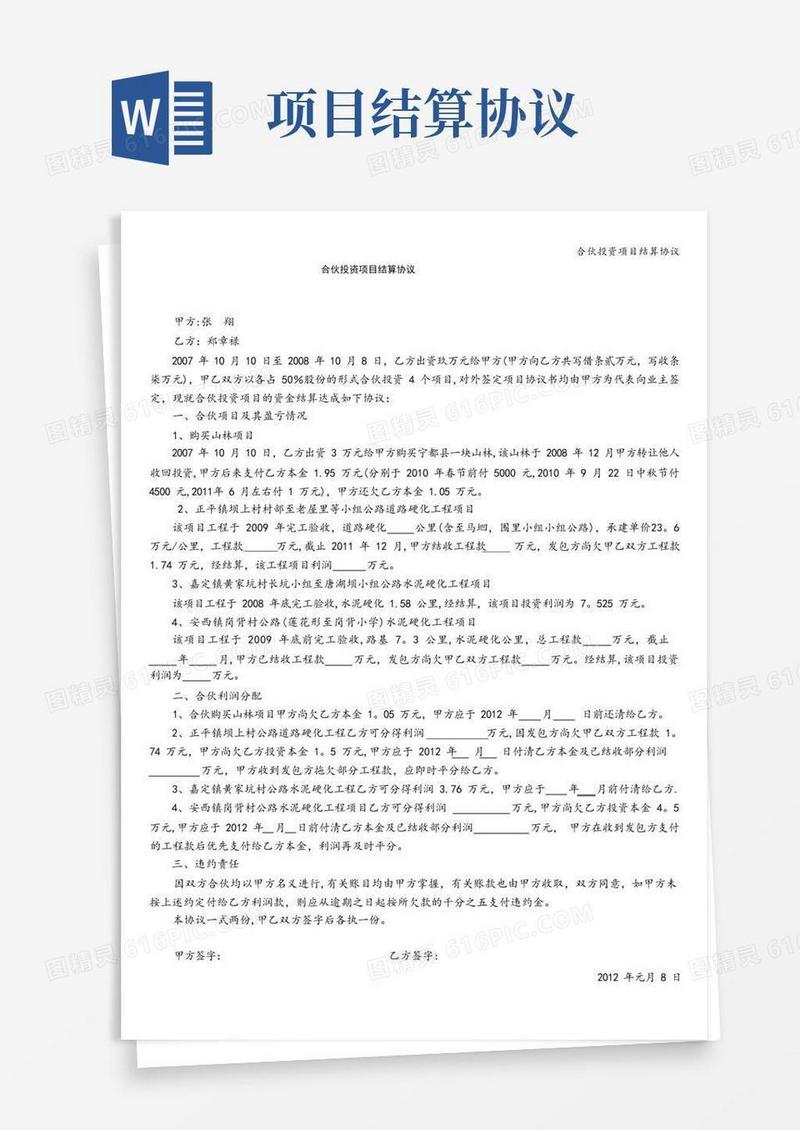 好用的合伙投资项目结算协议