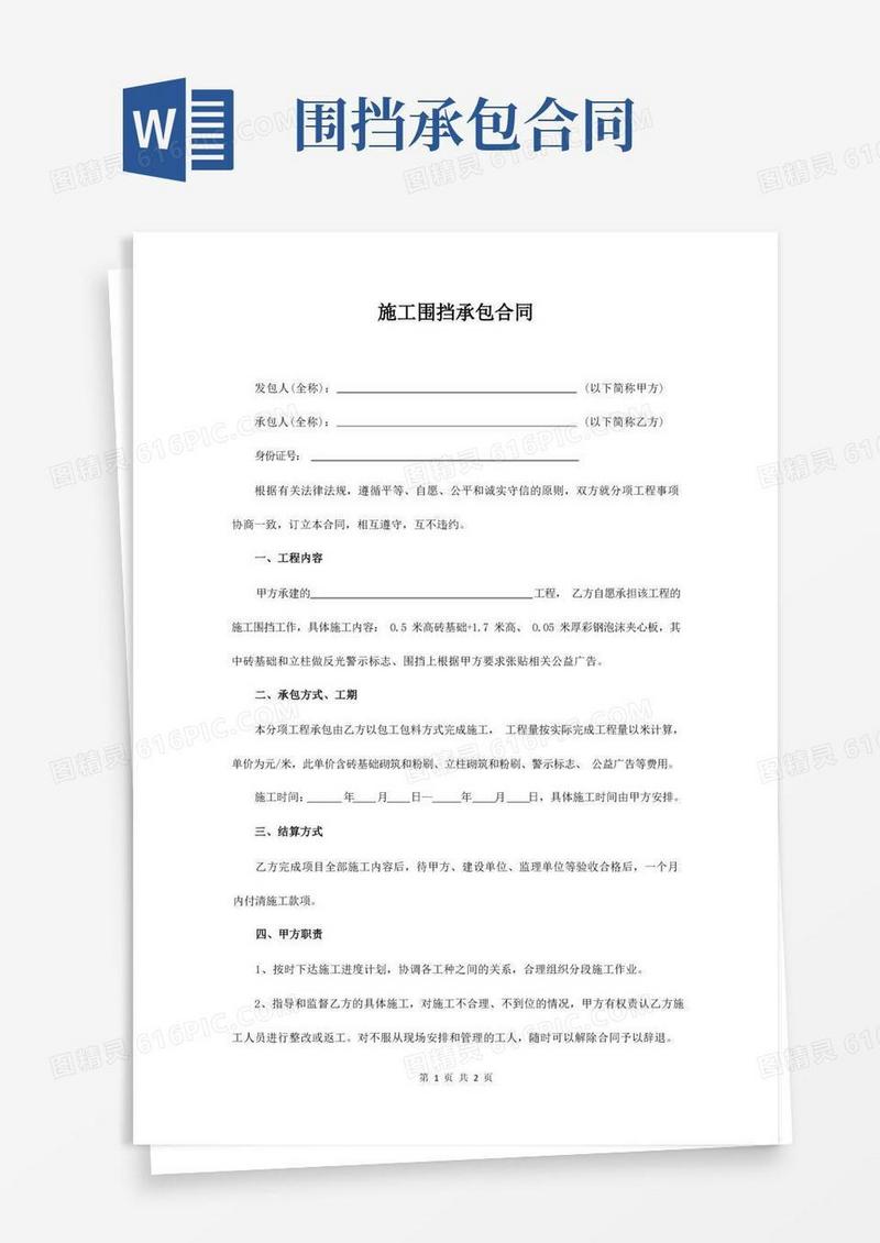 简易版施工围挡承包合同