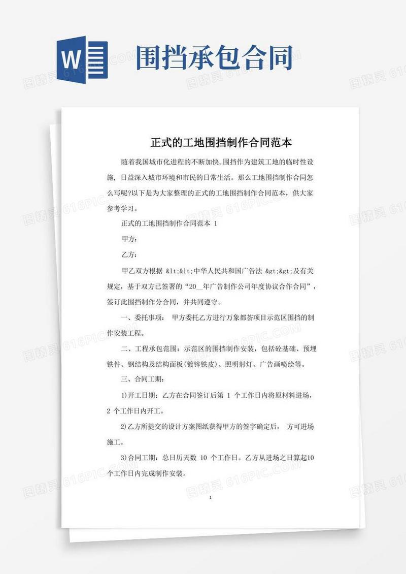 通用版正式的工地围挡制作合同范本（完整版）