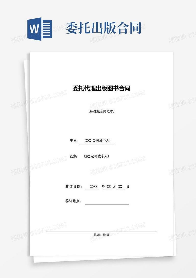 简易版委托代理出版图书合同(标准版)