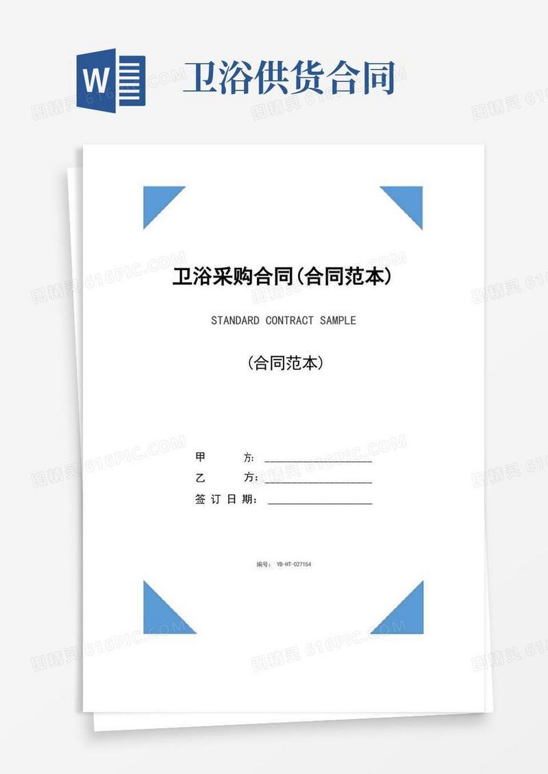 实用的卫浴采购合同(合同范本)
