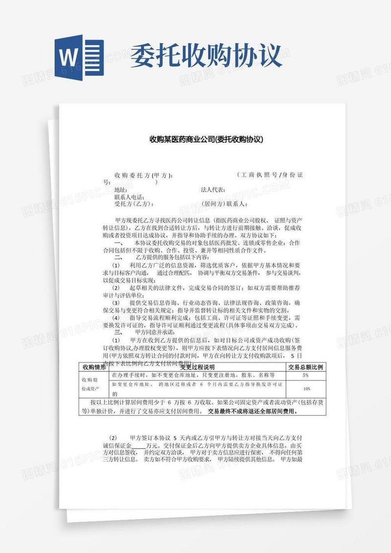 大气版委托收购协议