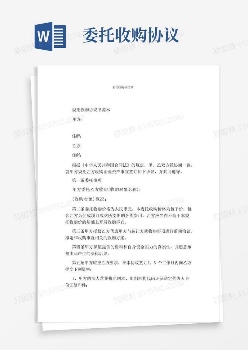 实用的委托收购协议书