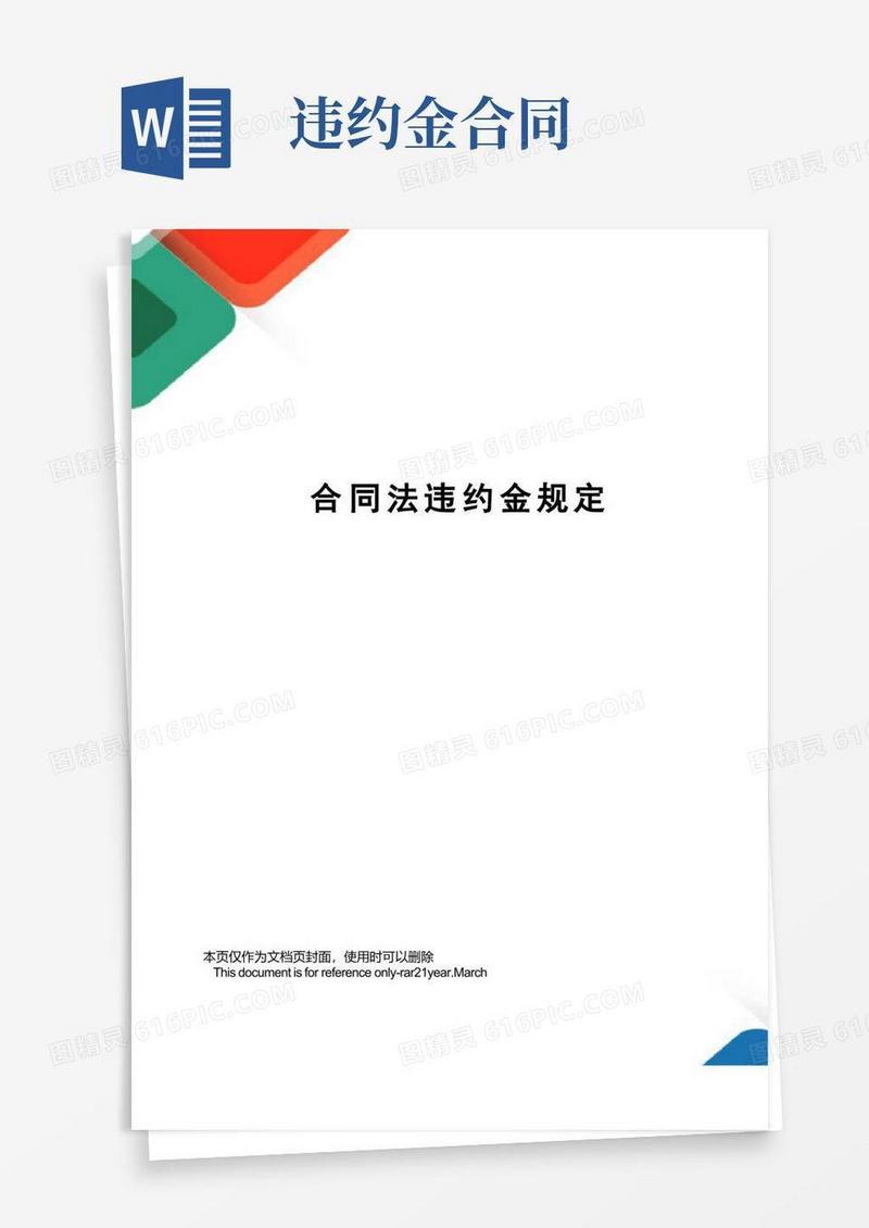 实用的合同法违约金规定