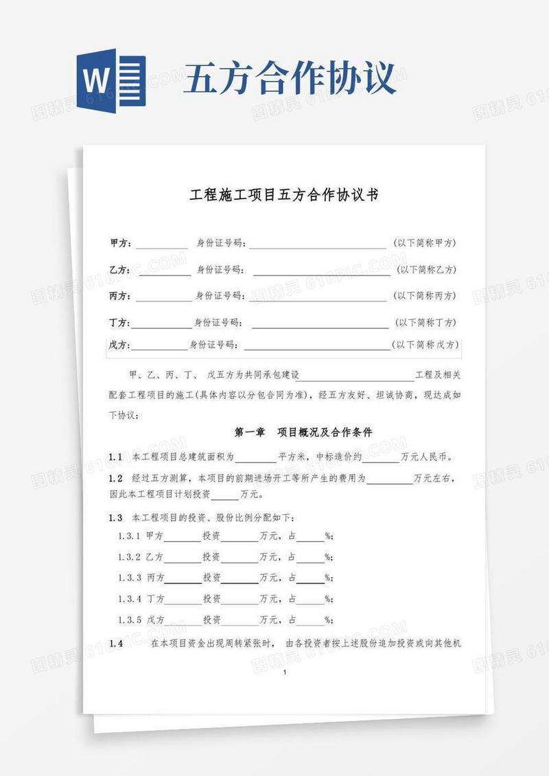 好用的工程施工项目五方合作协议书