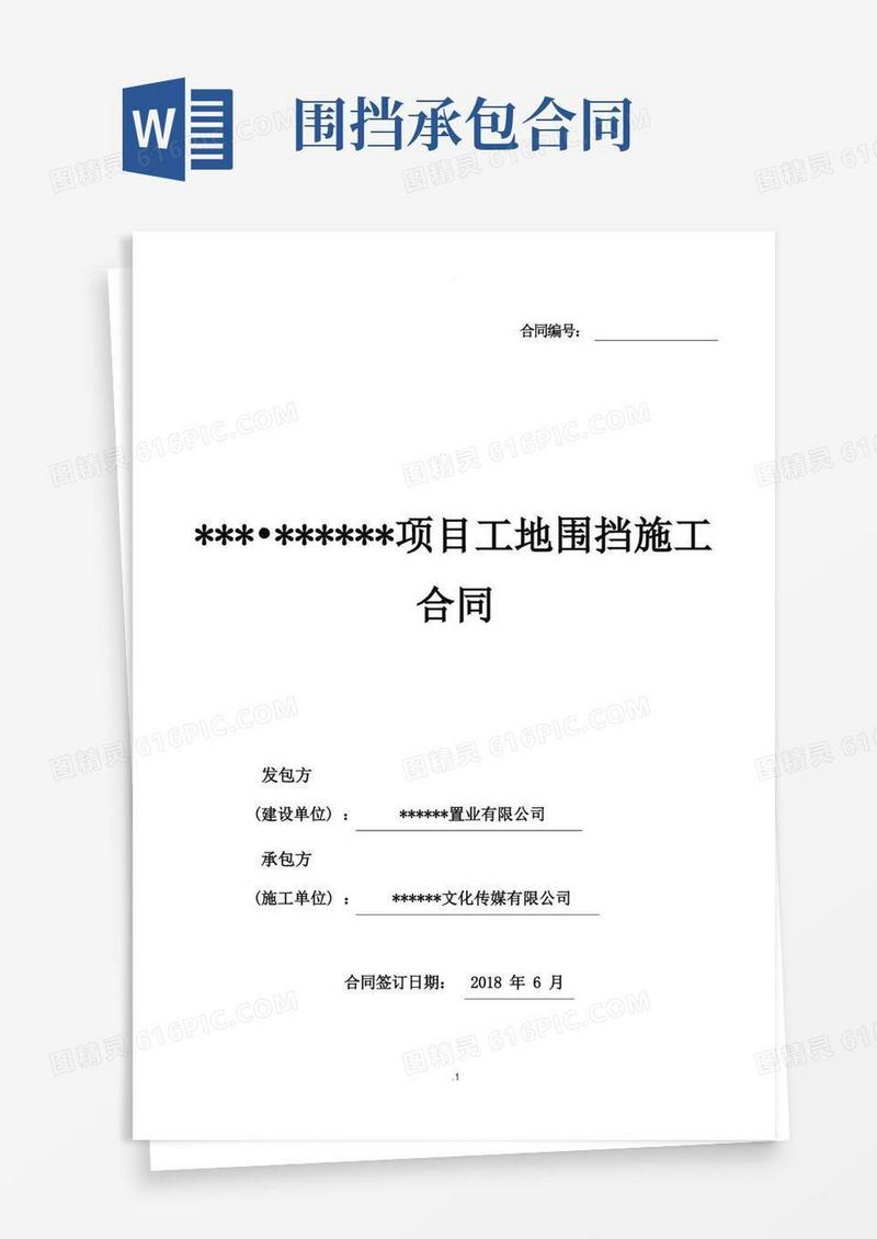 简易版项目工地围挡施工合同