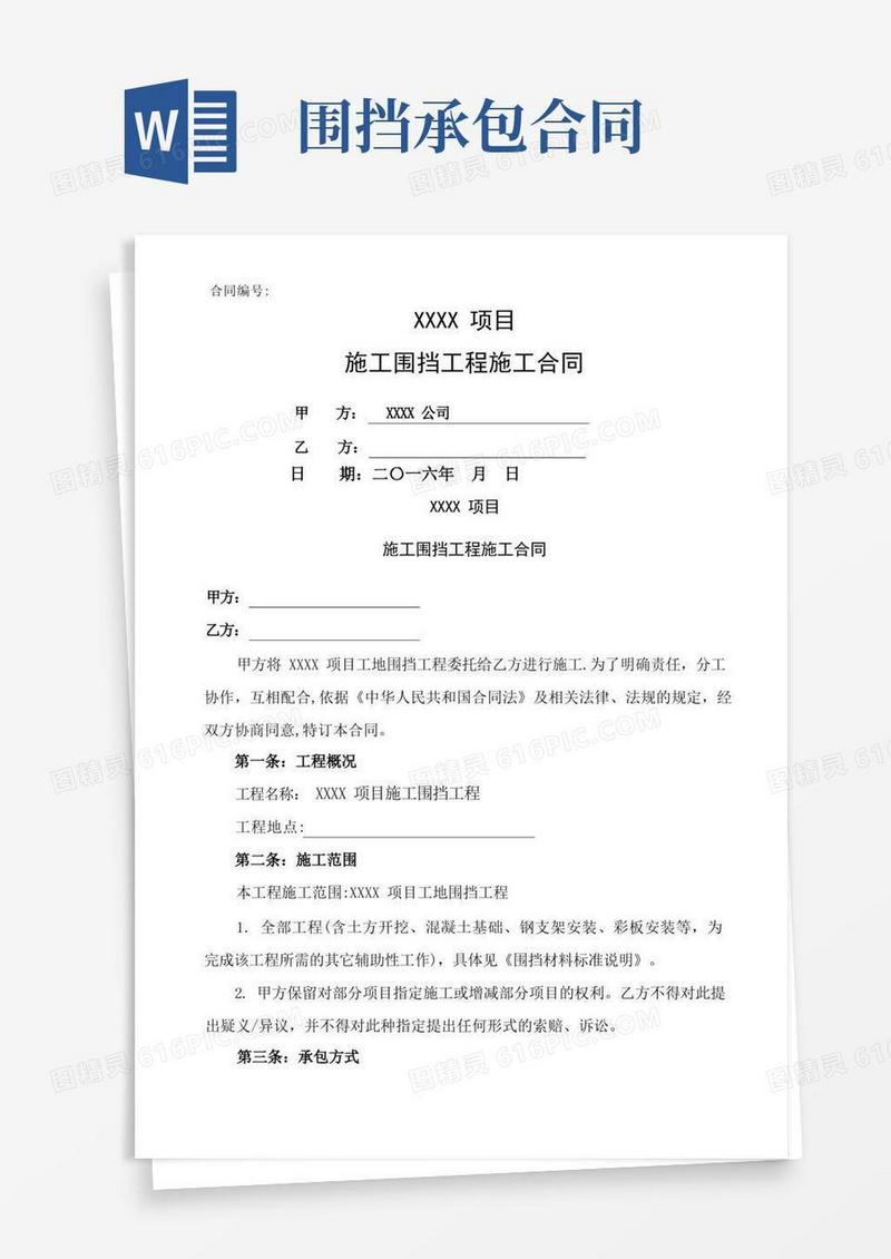 通用版施工围挡工程分包合同