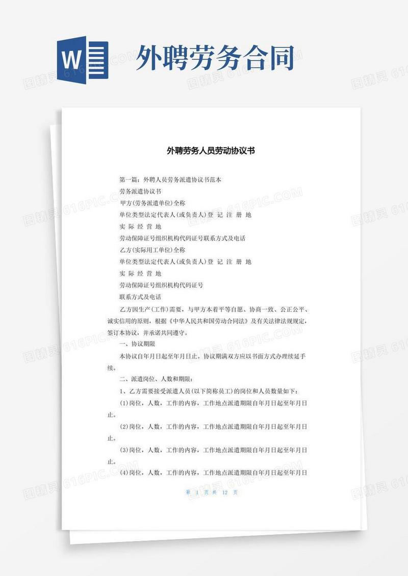 大气版外聘劳务人员劳动协议书