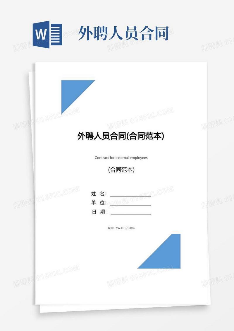 实用的外聘人员合同(合同范本)