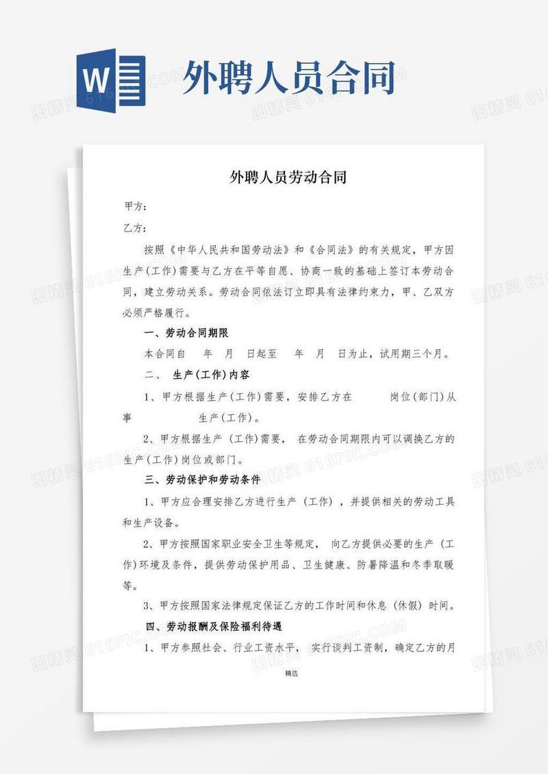 大气版外聘人员合同