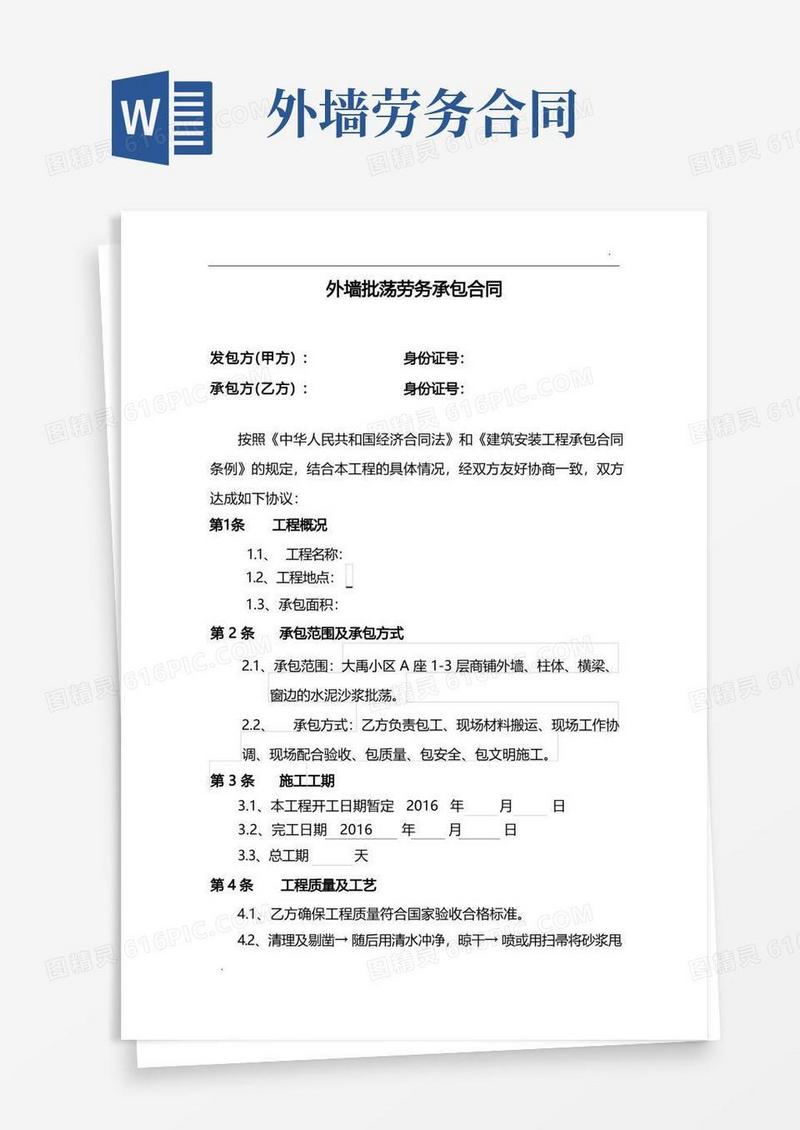 简易版外墙批荡劳务合同