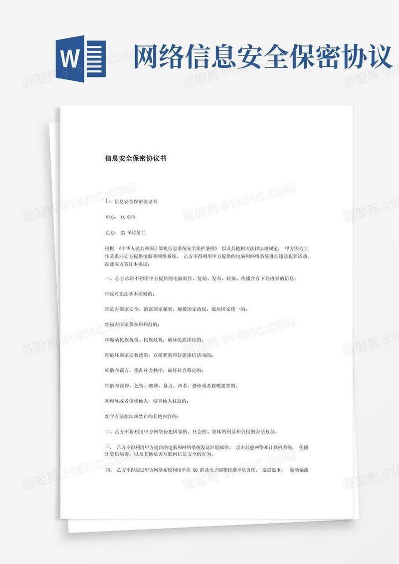 通用版信息安全保密协议书