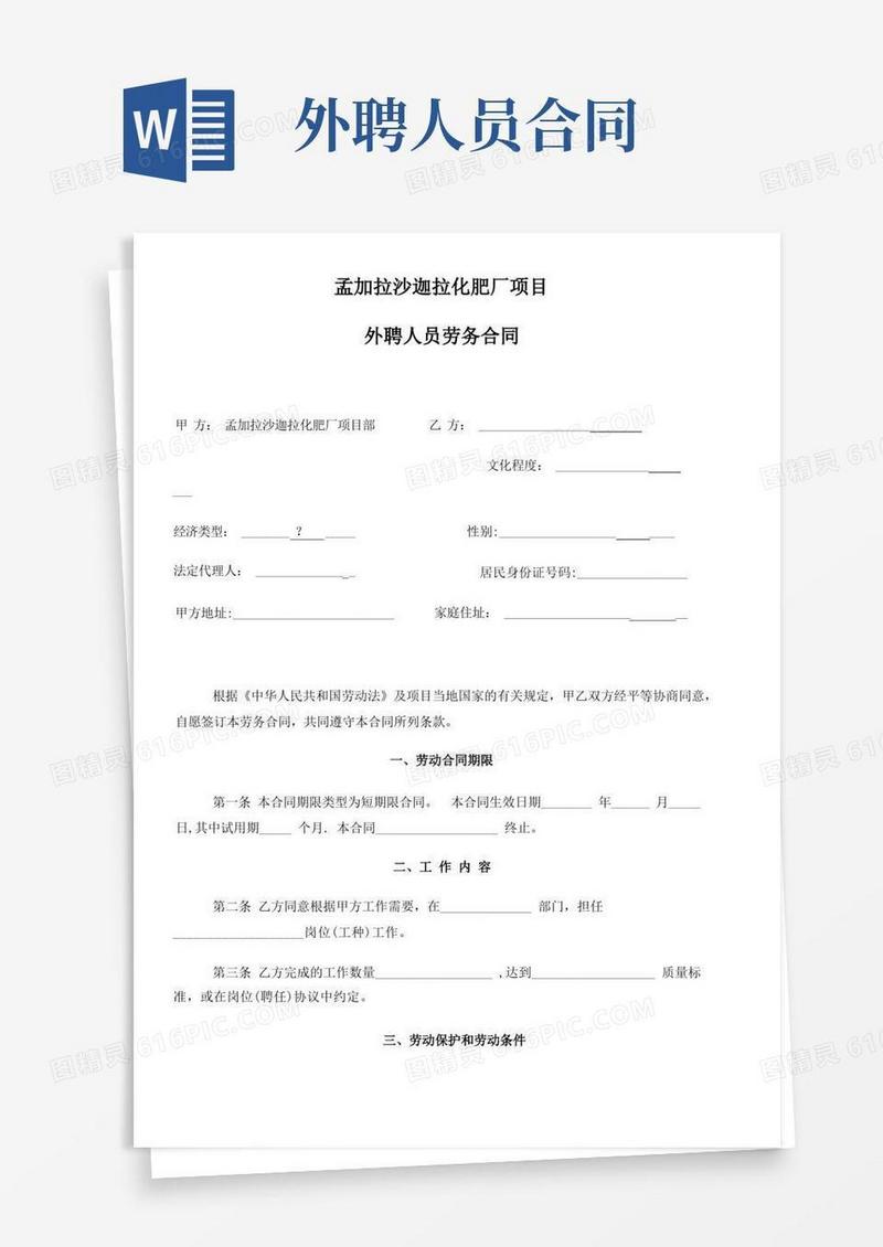 通用版外聘人员劳务合同