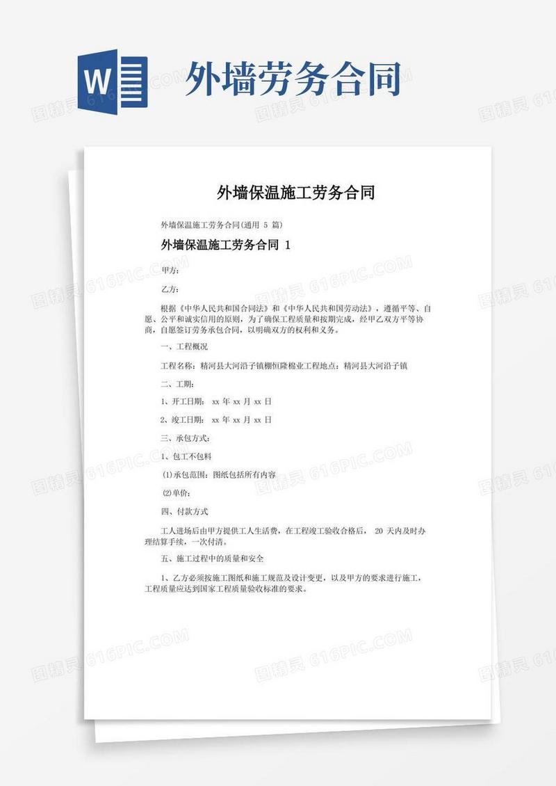 大气版外墙保温施工劳务合同