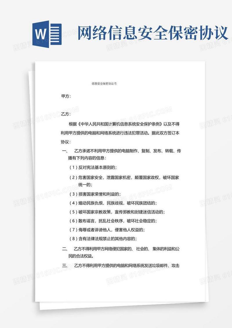 好用的网络保密协议书